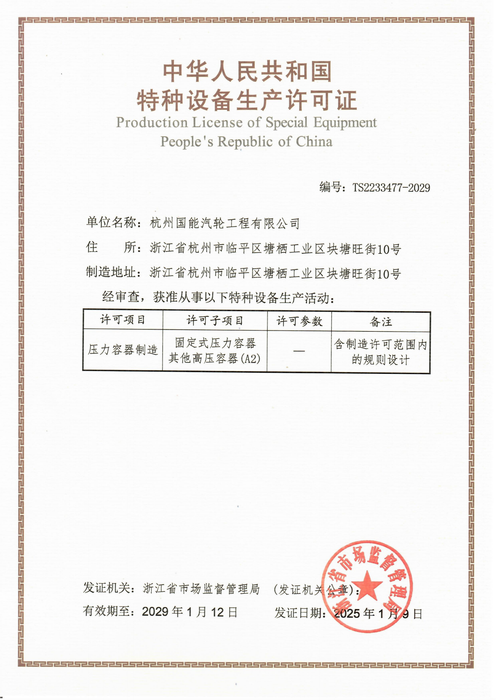 Manufacturing License for Pressure Vessel